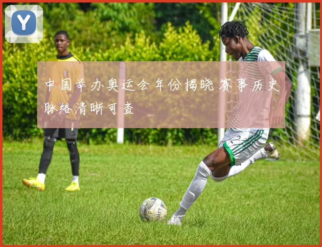 中国举办奥运会年份揭晓 赛事历史脉络清晰可查
