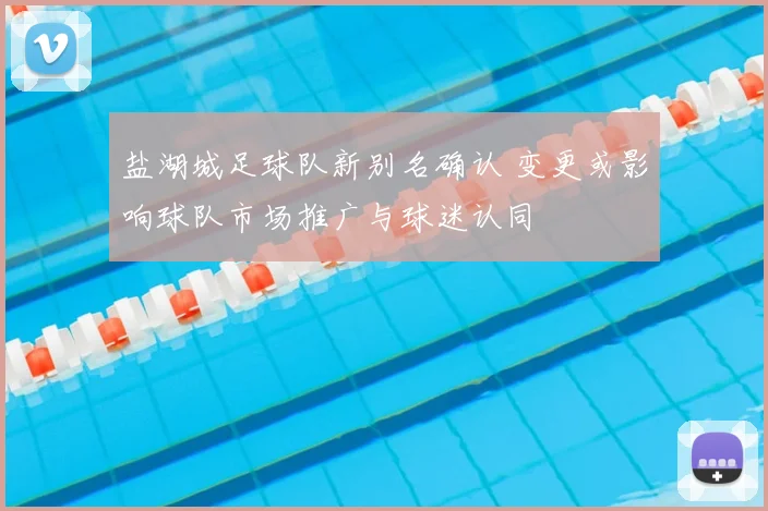 盐湖城足球队新别名确认 变更或影响球队市场推广与球迷认同