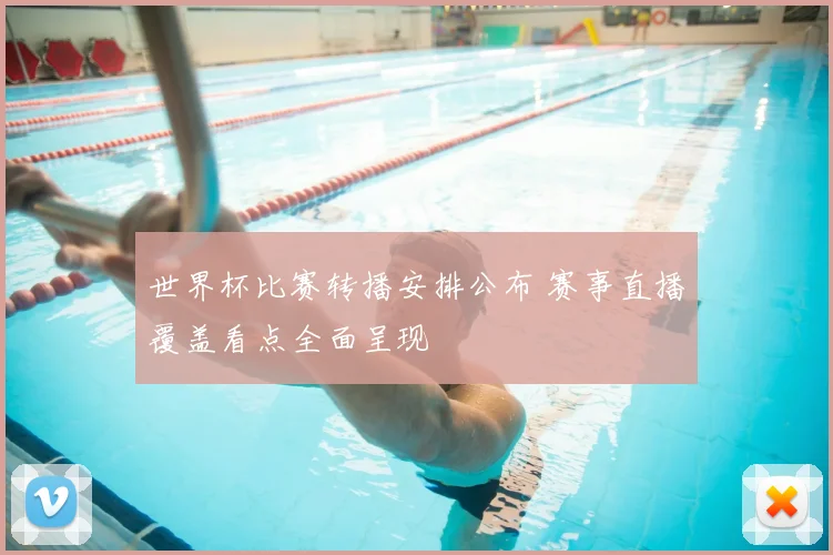 世界杯比赛转播安排公布 赛事直播覆盖看点全面呈现
