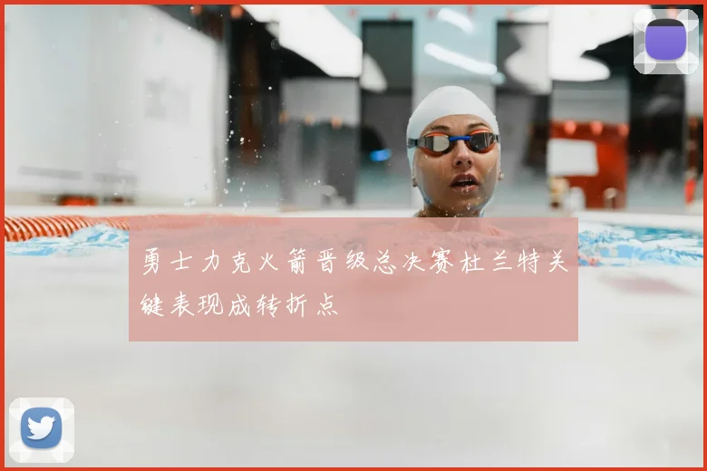 勇士力克火箭晋级总决赛杜兰特关键表现成转折点