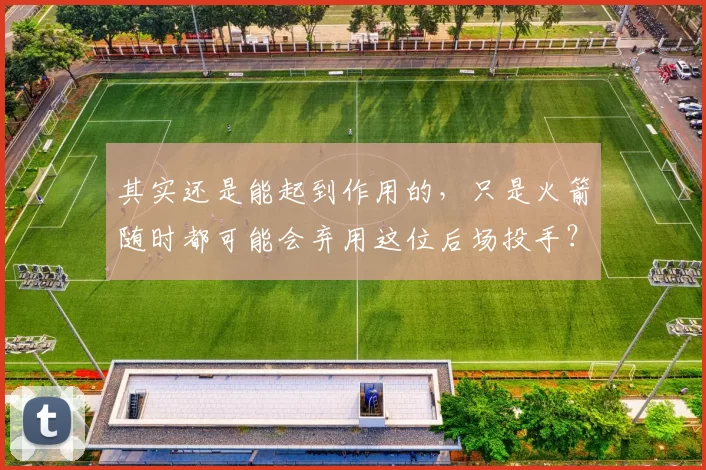 其实还是能起到作用的，只是火箭随时都可能会弃用这位后场投手？