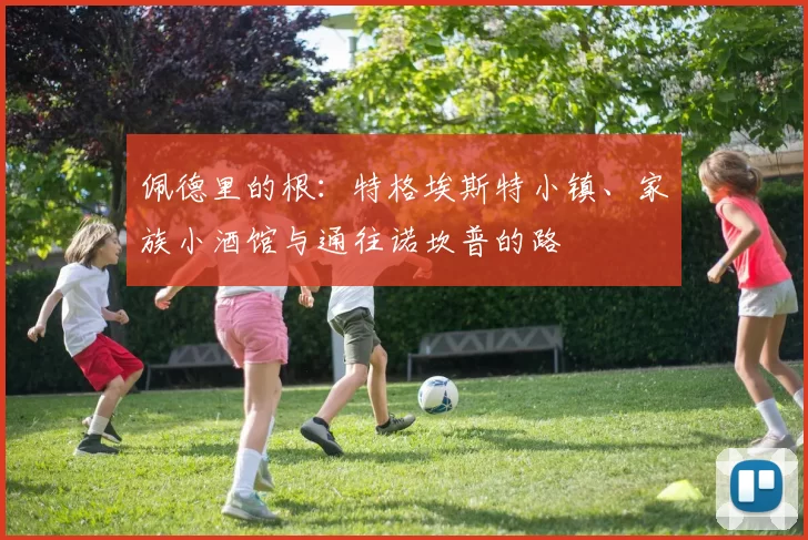 佩德里的根：特格埃斯特小镇、家族小酒馆与通往诺坎普的路