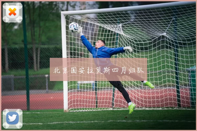 北京国安拉莫斯四月归队