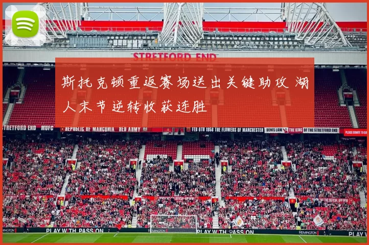 斯托克顿重返赛场送出关键助攻 湖人末节逆转收获连胜