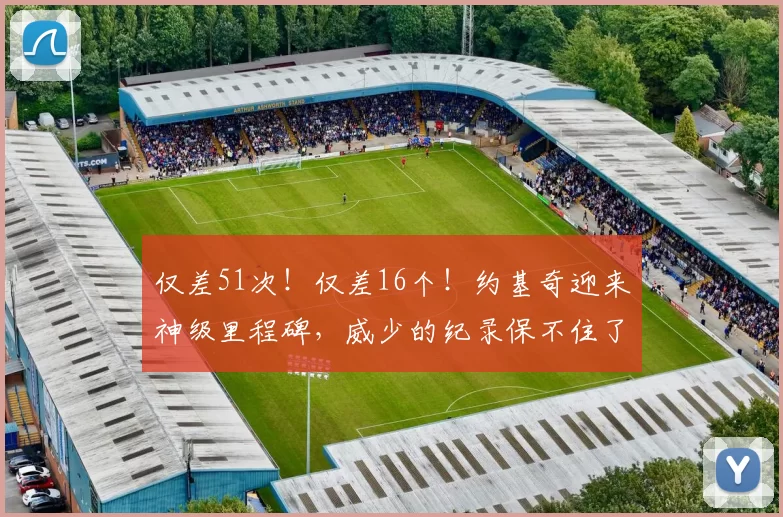 仅差51次！仅差16个！约基奇迎来神级里程碑，威少的纪录保不住了