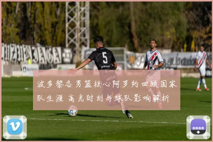 波多黎各男篮核心阿罗约回顾国家队生涯 高光时刻与球队影响解析