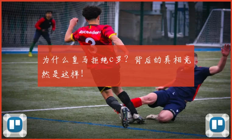 为什么皇马拒绝c罗？背后的真相竟然是这样！