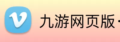 九游网页版·官方版在线入口 - 九游(中国) logo